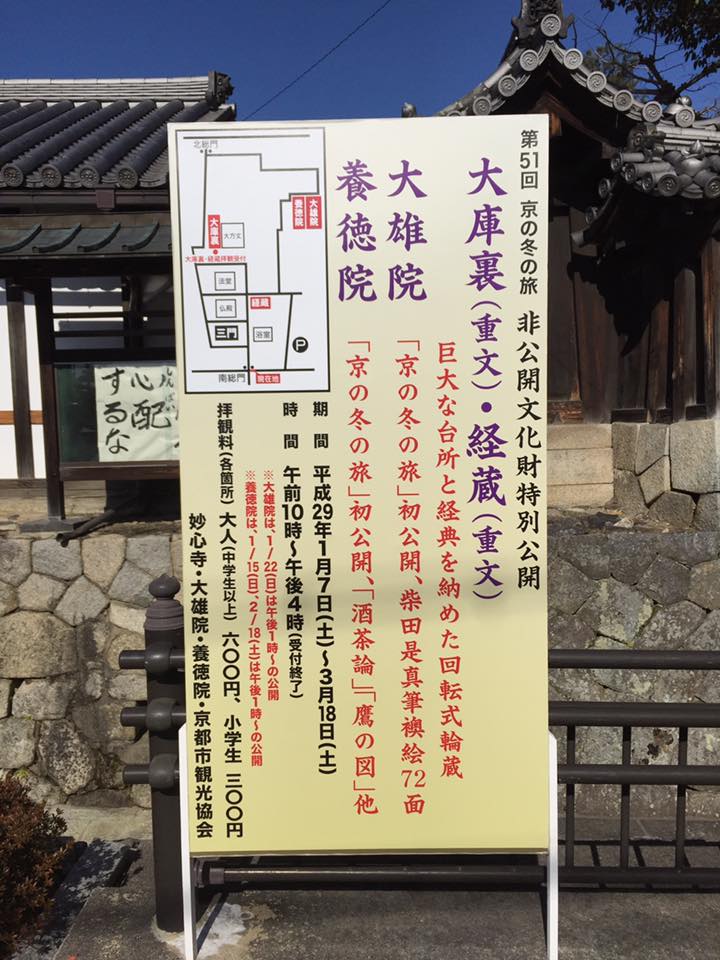 京都観光ならでは 17年第51回 京の冬の旅非公開文化財特別公開 妙心寺３か所拝観し 花園会館で抹茶無料でいただきました 一味違う京都 旅行を楽しむ 京都観光案内